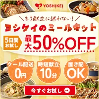 YOSHIKEI 7コースから選べるミールキットお試し5days\全国で好評発売中