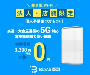 工事不要 法人・店舗向けの5G対応Wi-Fi BizAir（ビズエアー）
