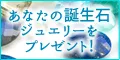誕生石プレゼントキャンペーン