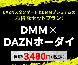 DMM×DAZNホーダイ