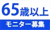 高年齢層の方向け 65歳以上の治験モニター募集 新規登録促進プロモーション