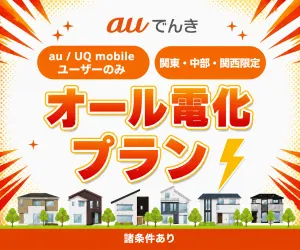 auでんき オール電化プラン