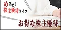 お得な株主優待 5500円コース