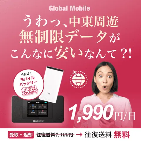 4G無制限 中東周遊レンタルWiFiルーター 中東データ
