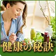 健康の秘訣（月額550円コース）（docomo）