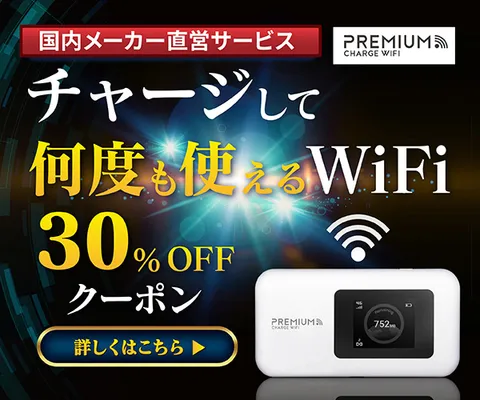 プレミアムチャージWiFi 何度も使える買い切り型モバイルWiFi