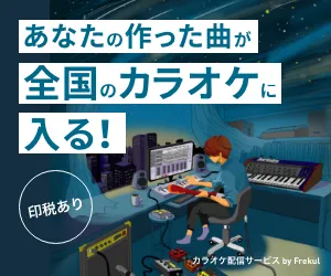 あなたの曲がカラオケに かんたんカラオケ配信