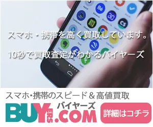 バイヤーズ 携帯・スマホ買取