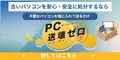 送壊ゼロ 新規無料回収