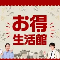 お得生活館 1,078円コース (docomo/au)
