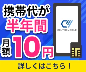 docomo回線 センターモバイルの破格SIM 破格プラン 新規契約プログラム