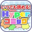 Hyperコミック 550円コース