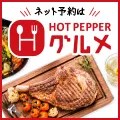 リピート用 ホットペッパーグルメ レストラン予約