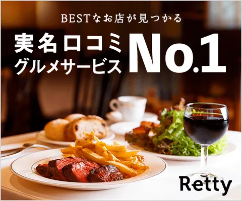 Retty(レッティ)