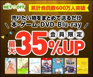 ネットオフ 本&DVD買取コース