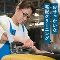 衣類 高品質な宅配クリーニング/リナビス