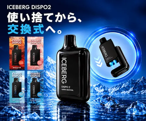 ICEBERG Dispo2 ニコチン0・日本製で安心 カートリッジ交換式の決定版
