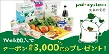 新規加入 生協の宅配 パルシステム