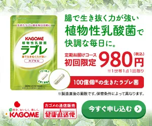 カゴメ 植物性乳酸菌ラブレ カプセル