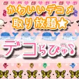 デコらびゅ(550円コース)
