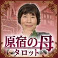 過去登録者も可 原宿の母タロット 月額396円コース