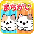 さがしねこ