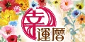 幸運暦