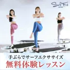 最先端体幹トレーニング サーフフィット