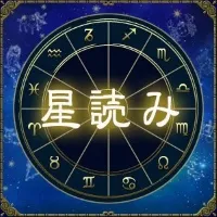 石井ゆかりの星読み 新規有料会員登録