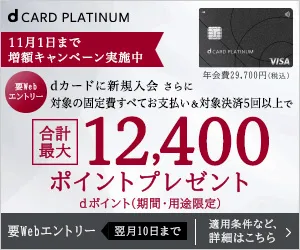 dカード PLATINUM