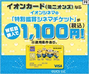 カード発行 イオンカード(ミニオンズ)