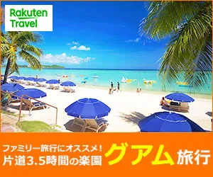 楽天トラベル 海外ホテル