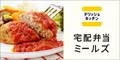 DELISH KITCHEN プロデュース 宅配弁当Meals