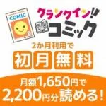 GFRewards クランクイン コミック(初回最大1か月無料プラン登録完了)