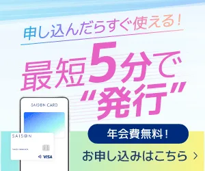 セゾンカードデジタル(ショッピングご利用)