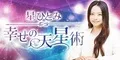 星ひとみ 幸せの天星術