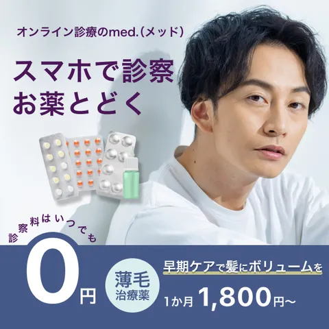 med. - メッド(AGAの無料相談+定期商品購入)
