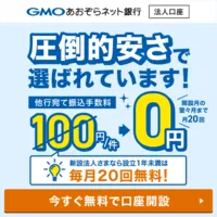 GMOあおぞらネット銀行 法人口座開設