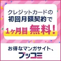 電子コミックサイト ブッコミ 月額コース契約