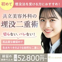 共立美容外科 二重整形