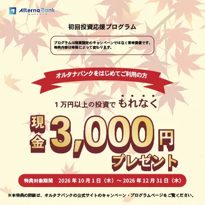 GFRewards オルタナバンク：1万円以上の投資完了（新規口座開設申込後、7日以内に1万円以上の投資完了）