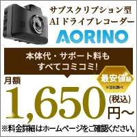 ドライブレコーダーAORINO(アオリノ)