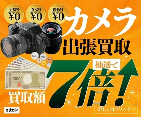 カメラの出張買取ウリエル
