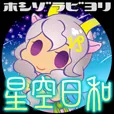 星空日和 (550円コース)