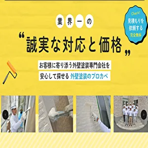 外壁塗装のプロカベ
