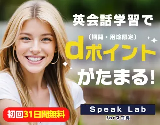Speak Lab(スゴ得コンテンツ)