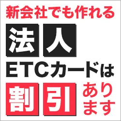 法人ETCカード