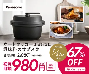 foodable 自動調理鍋オートクッカービストロと調味料のサブスク