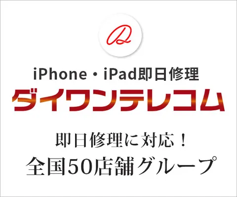 iPhone修理のダイワンテレコム