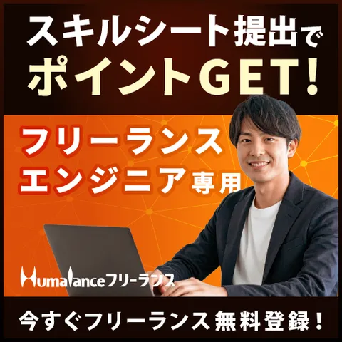 Humalanceフリーランス